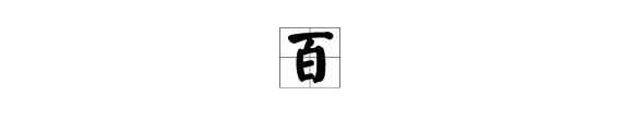 “白”字加一笔都有什么字？