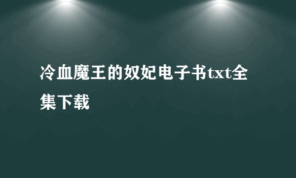 冷血魔王的奴妃电子书txt全集下载