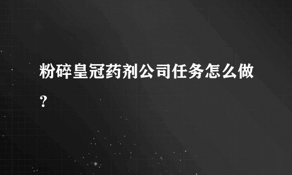 粉碎皇冠药剂公司任务怎么做？