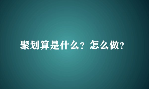 聚划算是什么？怎么做？