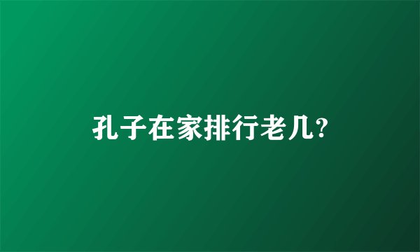 孔子在家排行老几?