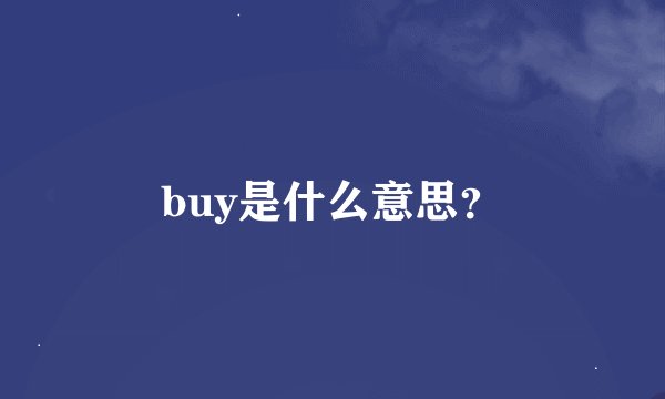 buy是什么意思？