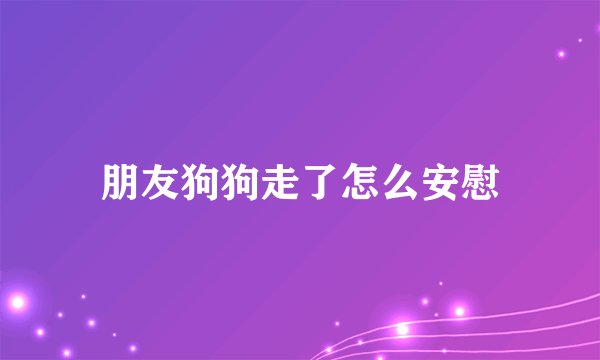 朋友狗狗走了怎么安慰