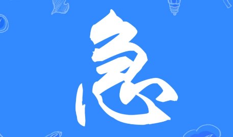 急得直什么填空