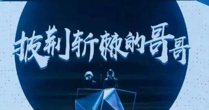 披荆斩棘第二季四公淘汰名单