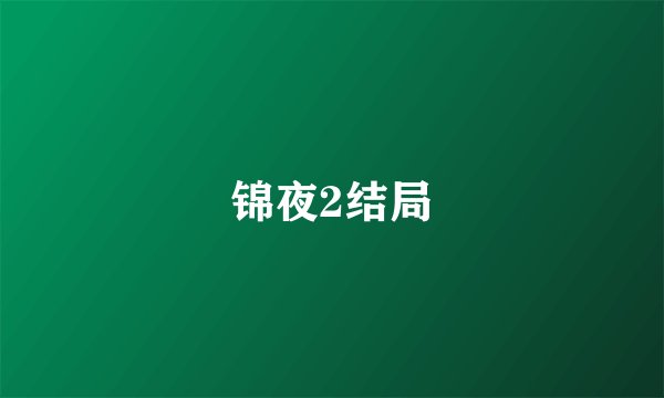 锦夜2结局