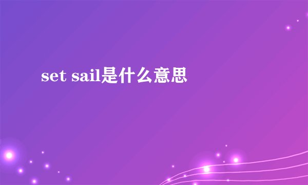 set sail是什么意思