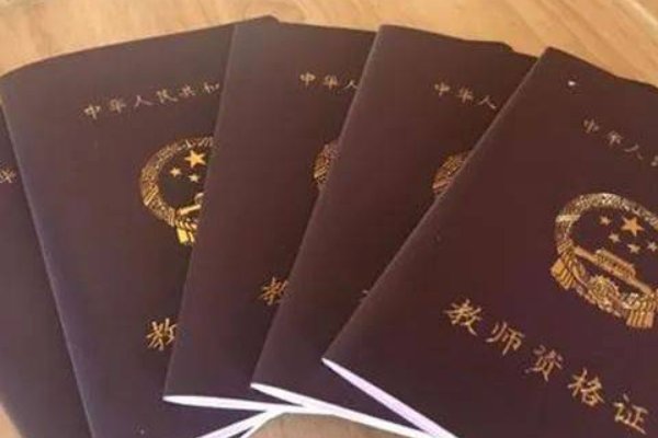 教师资格证审核要多久？