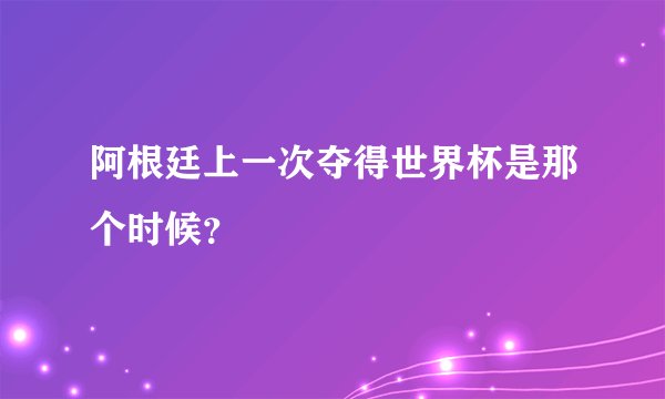 阿根廷上一次夺得世界杯是那个时候？