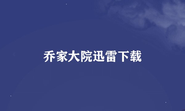 乔家大院迅雷下载