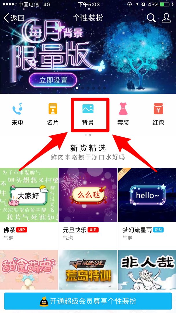 苹果手机怎么设置QQ的页面背景？