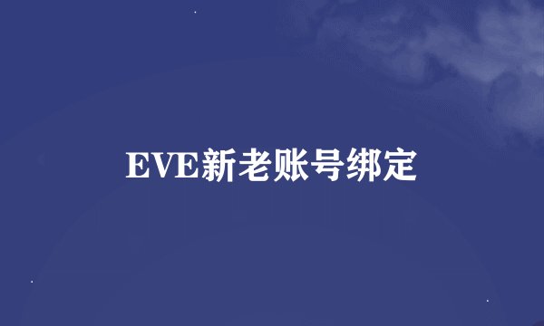 EVE新老账号绑定