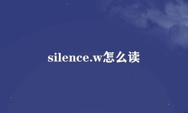 silence.w怎么读