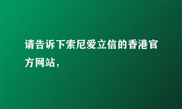 请告诉下索尼爱立信的香港官方网站，