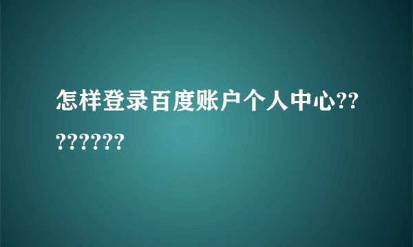怎样登录百度账户个人中心????????