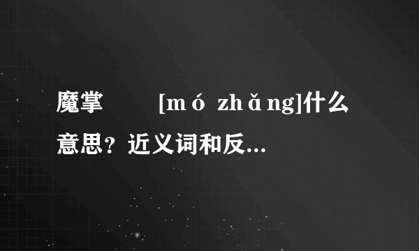 魔掌   [mó zhǎng]什么意思？近义词和反义词是什么？英文翻译是什么？