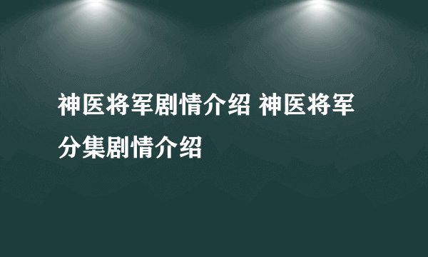神医将军剧情介绍 神医将军分集剧情介绍