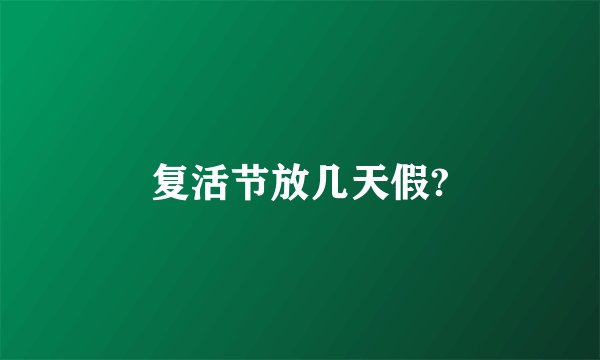 复活节放几天假?