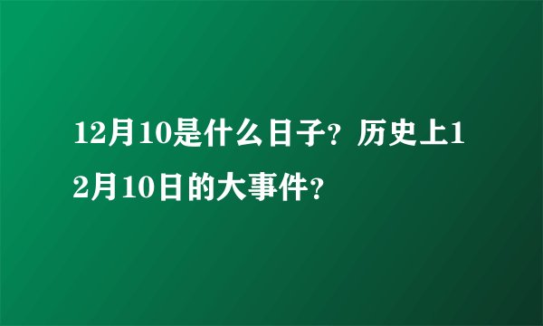 12月10是什么日子？历史上12月10日的大事件？