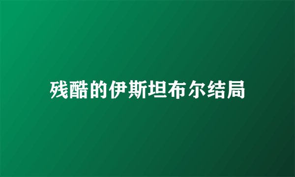 残酷的伊斯坦布尔结局
