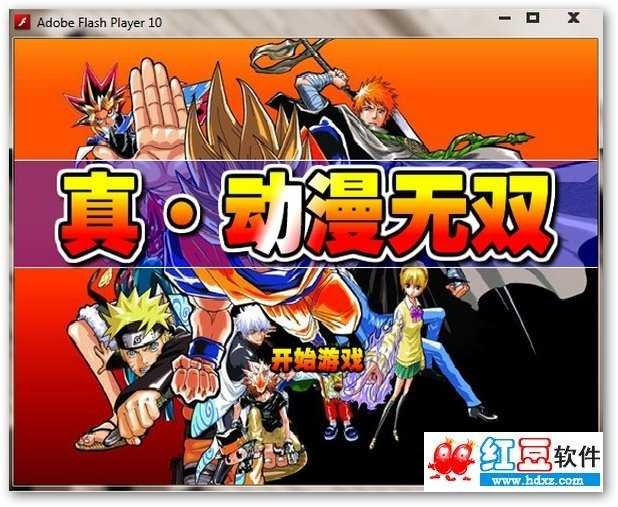 动漫无双3终极无敌版的游戏目标