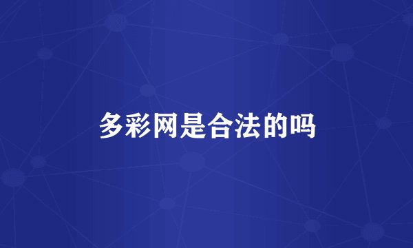 多彩网是合法的吗