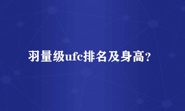 羽量级ufc排名及身高？