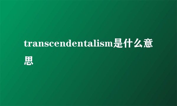 transcendentalism是什么意思