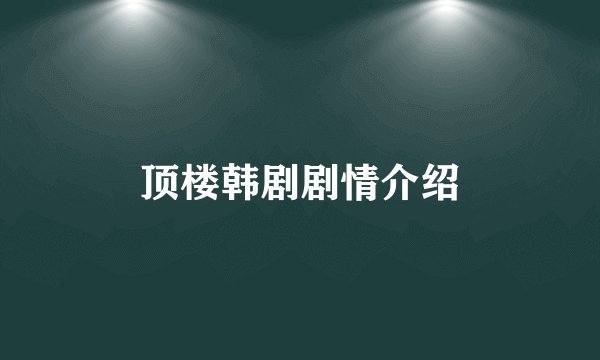 顶楼韩剧剧情介绍