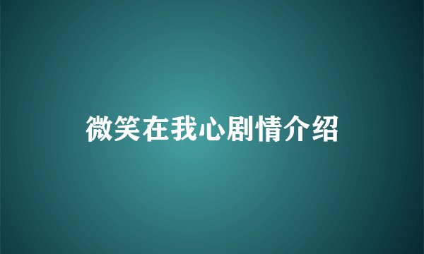 微笑在我心剧情介绍