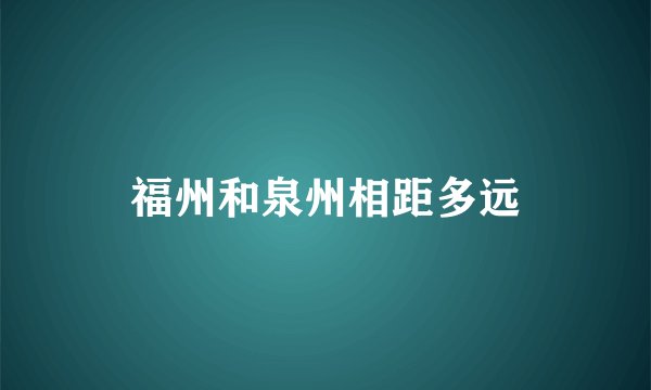 福州和泉州相距多远