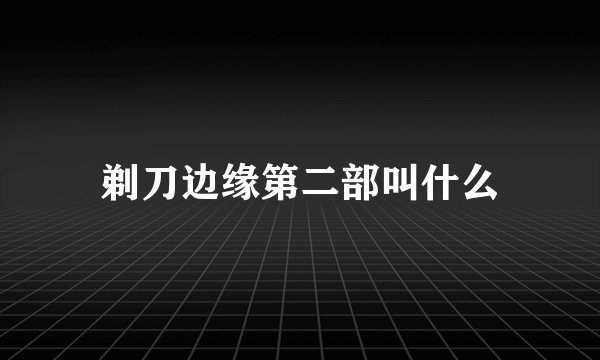 剃刀边缘第二部叫什么
