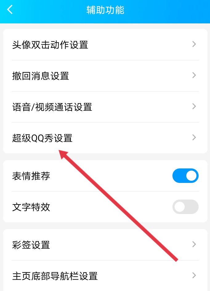 怎么隐藏超级QQ秀？