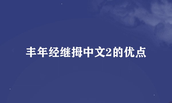 丰年经继拇中文2的优点