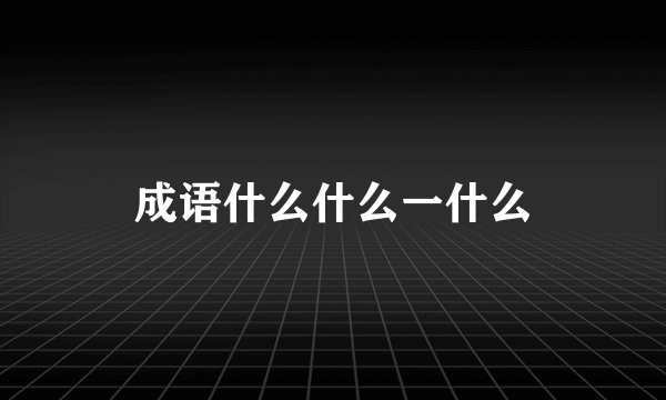 成语什么什么一什么