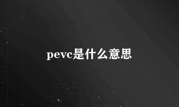 pevc是什么意思