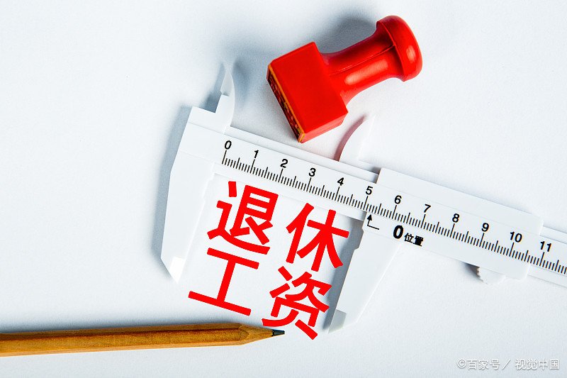 军长一个月退休金