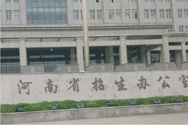 河南省招生办电话是多少啊？