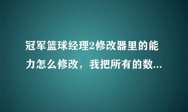 冠军篮球经理2修改器里的能力怎么修改，我把所有的数据提到最高了但五边型图里的能力却无法提高.