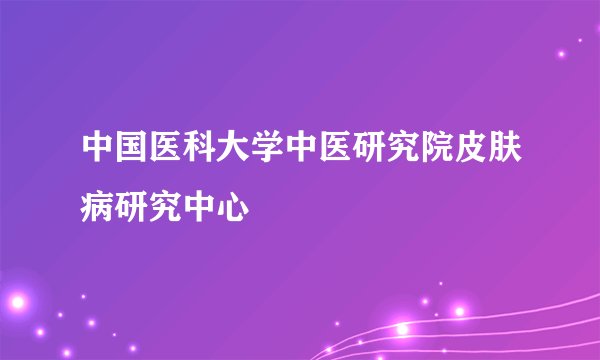 中国医科大学中医研究院皮肤病研究中心