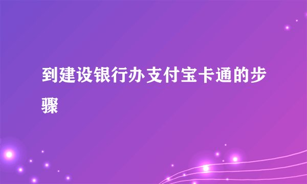 到建设银行办支付宝卡通的步骤