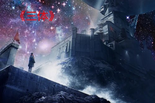 三体人为啥怕汪淼