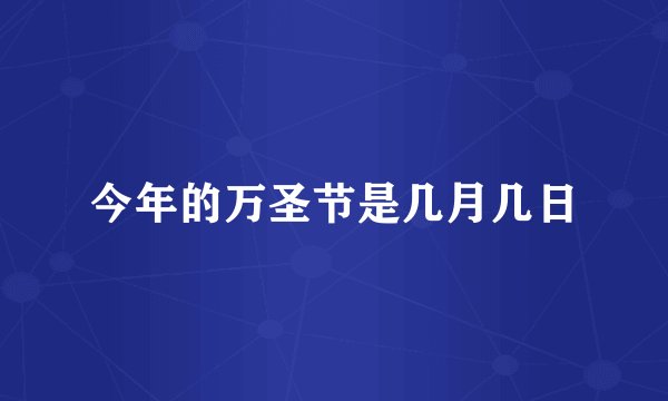 今年的万圣节是几月几日