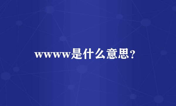 wwww是什么意思?