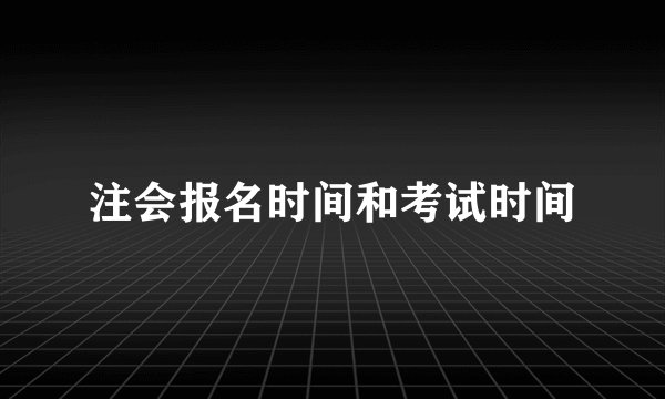 注会报名时间和考试时间