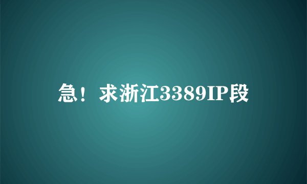 急！求浙江3389IP段