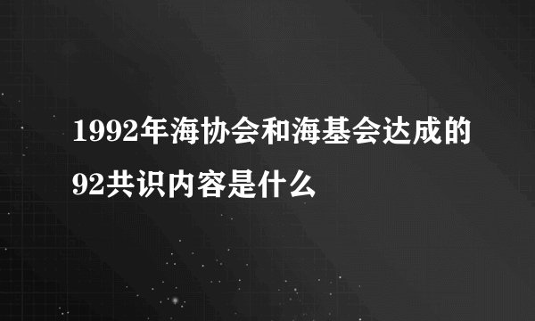 1992年海协会和海基会达成的92共识内容是什么