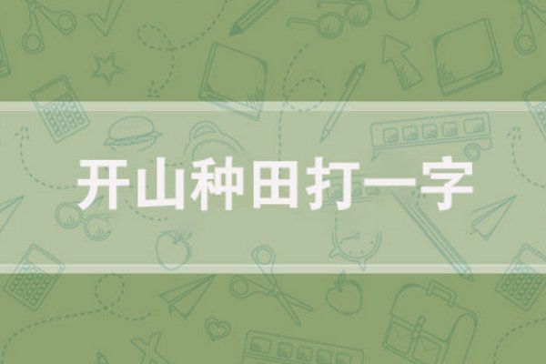 开山种田 (打一字)