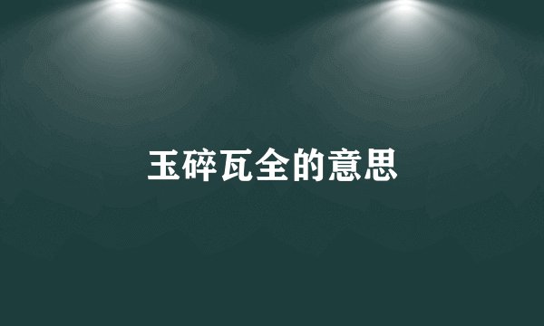 玉碎瓦全的意思