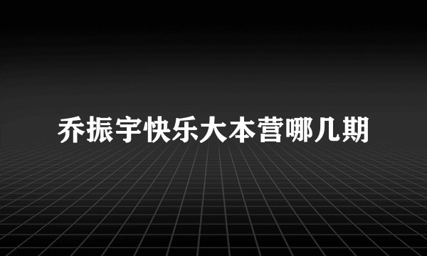 乔振宇快乐大本营哪几期